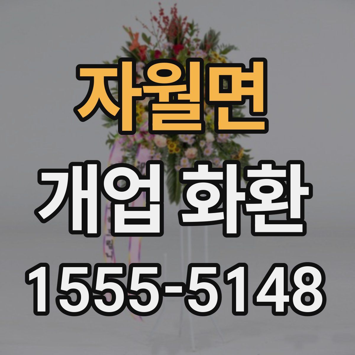 자월면 개업 화환