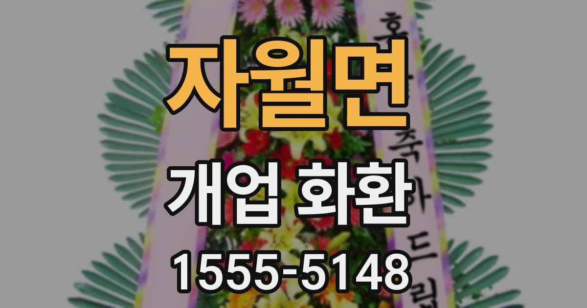 자월면 개업 화환