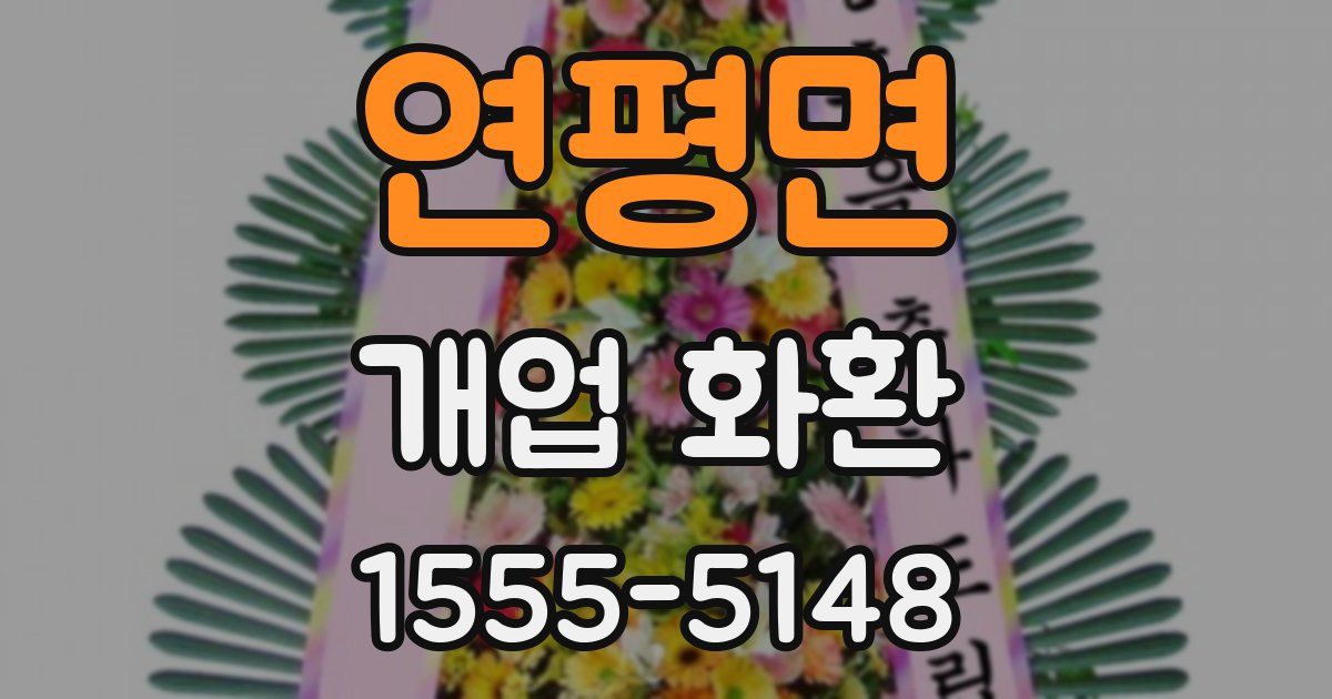 연평면 개업 화환