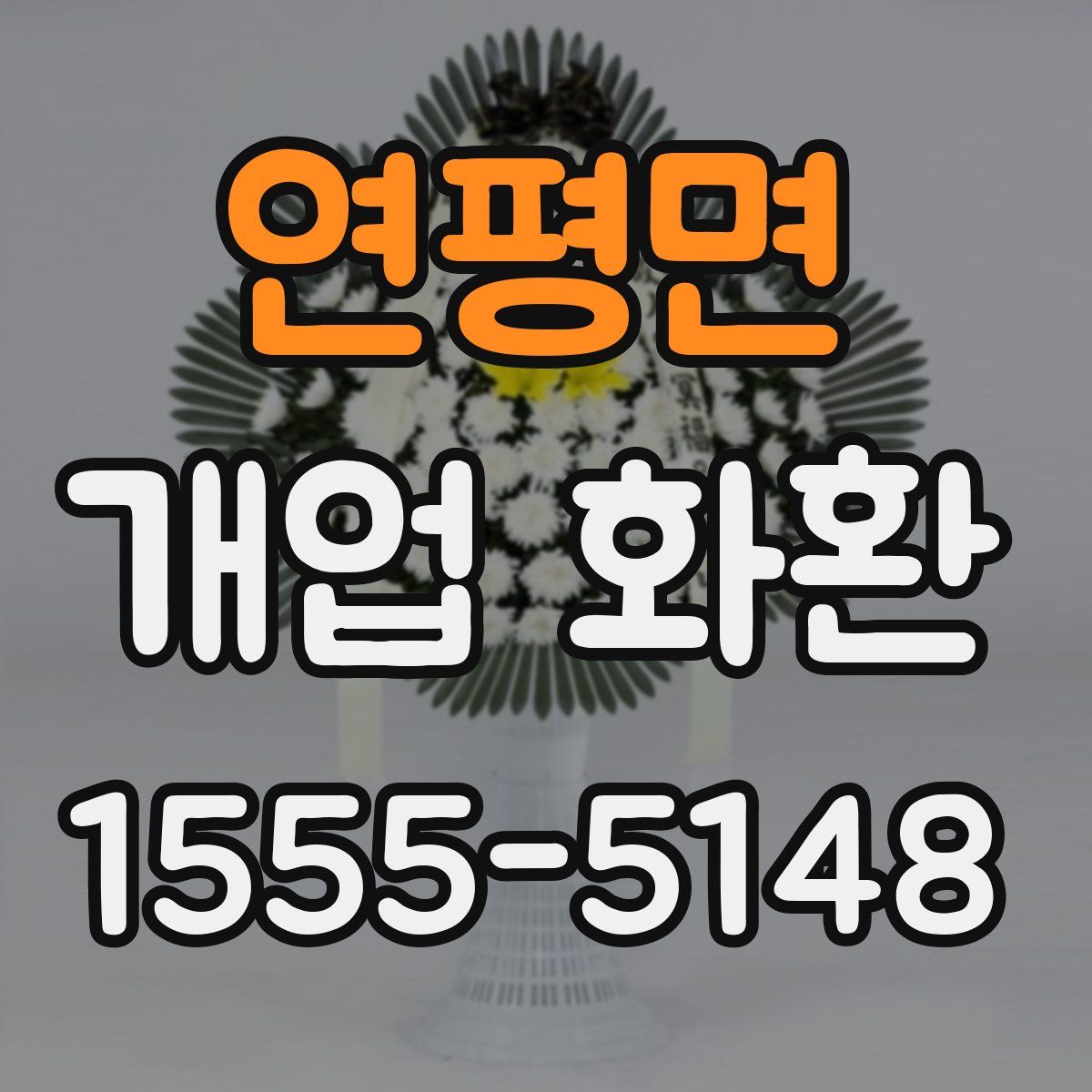 연평면 개업 화환