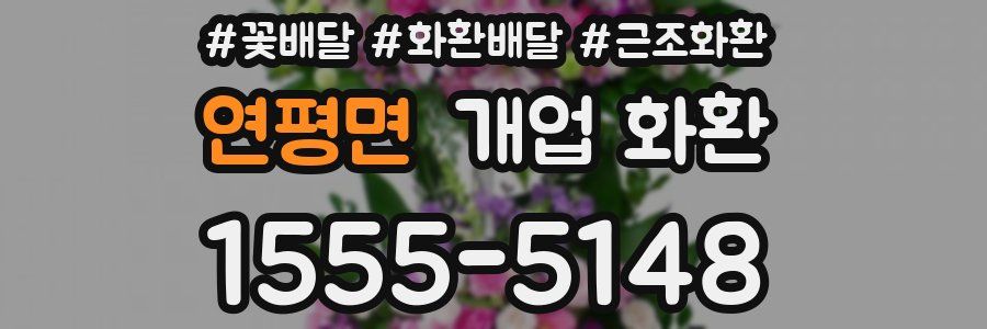 연평면 개업 화환