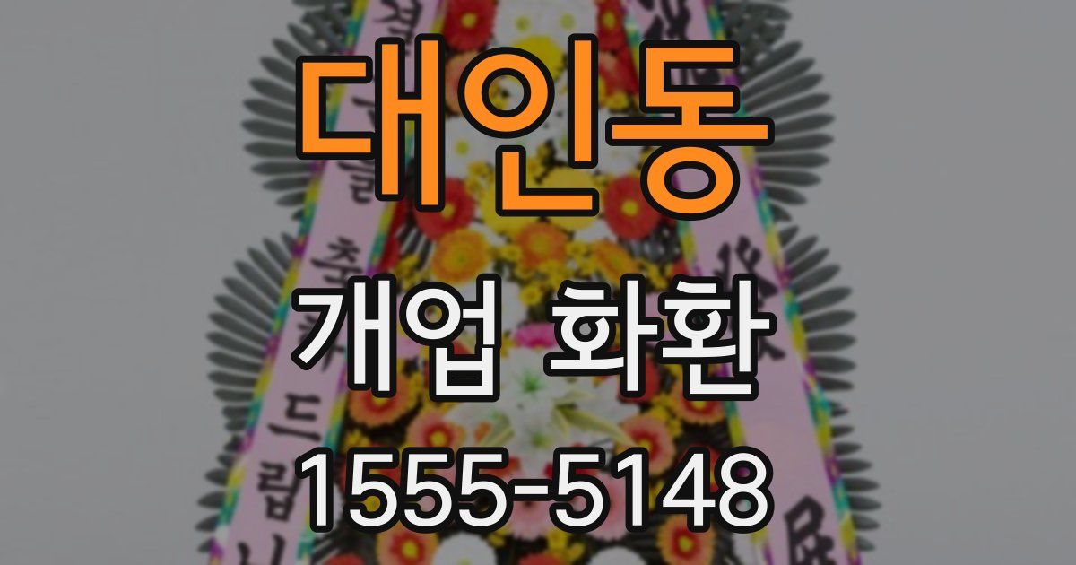 대인동 개업 화환