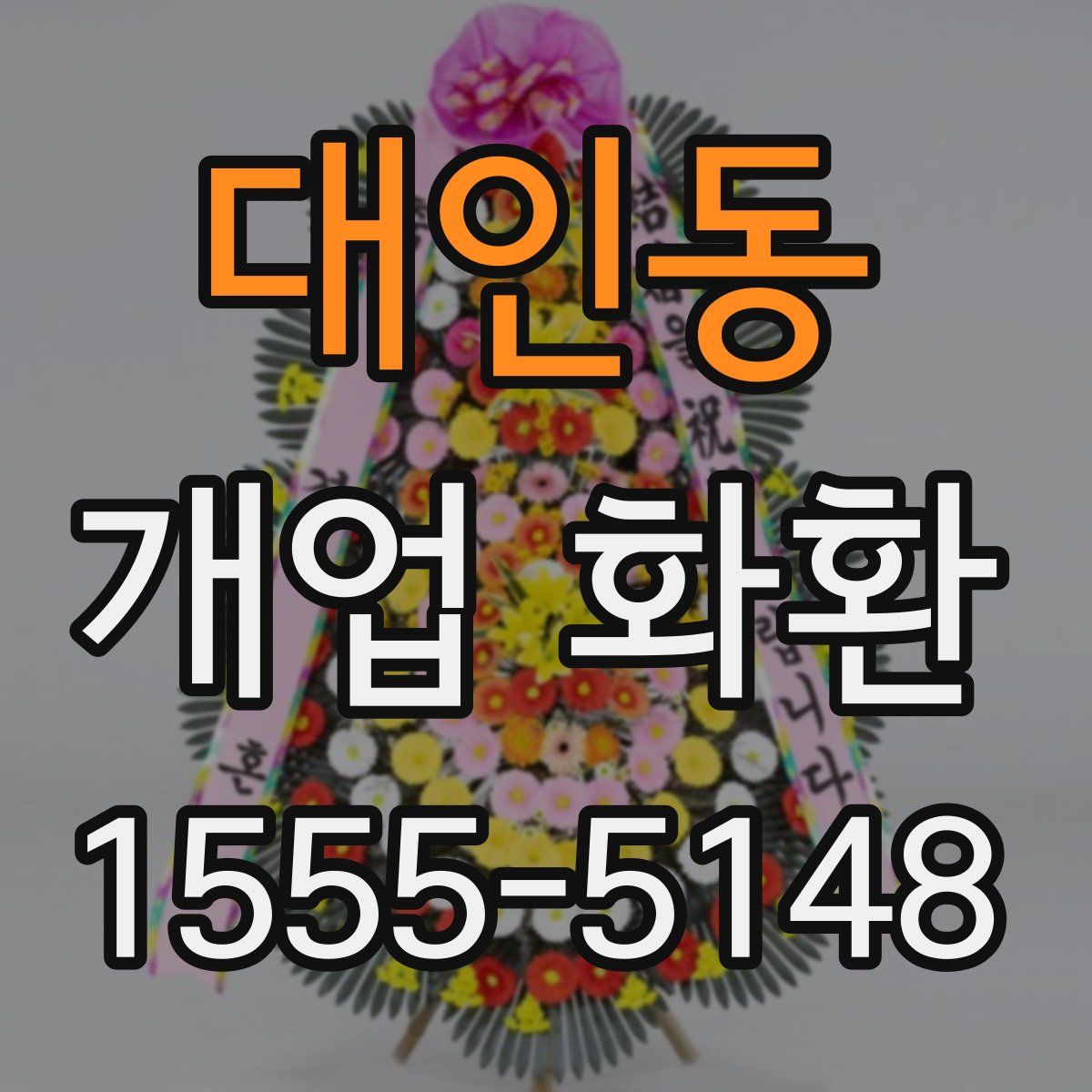 대인동 개업 화환