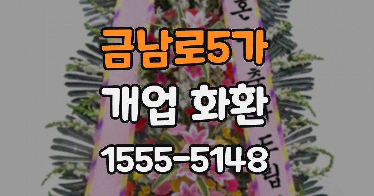 금남로5가 개업 화환
