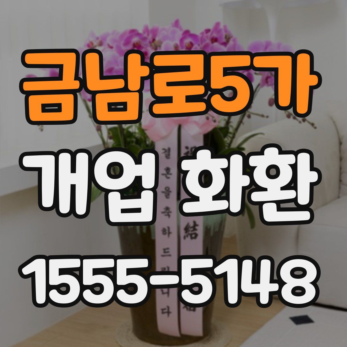 금남로5가 개업 화환
