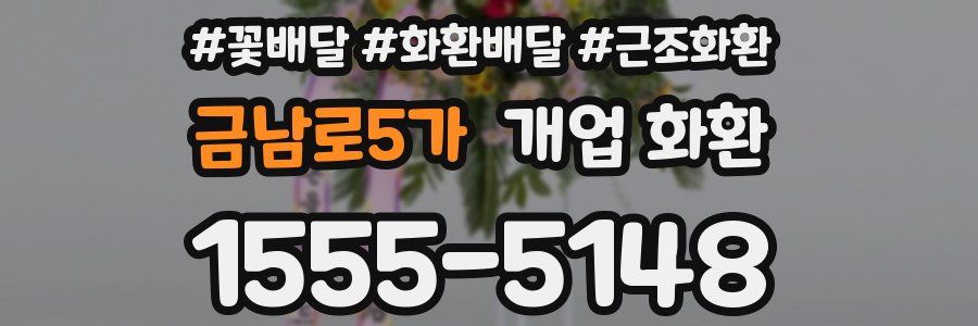 금남로5가 개업 화환