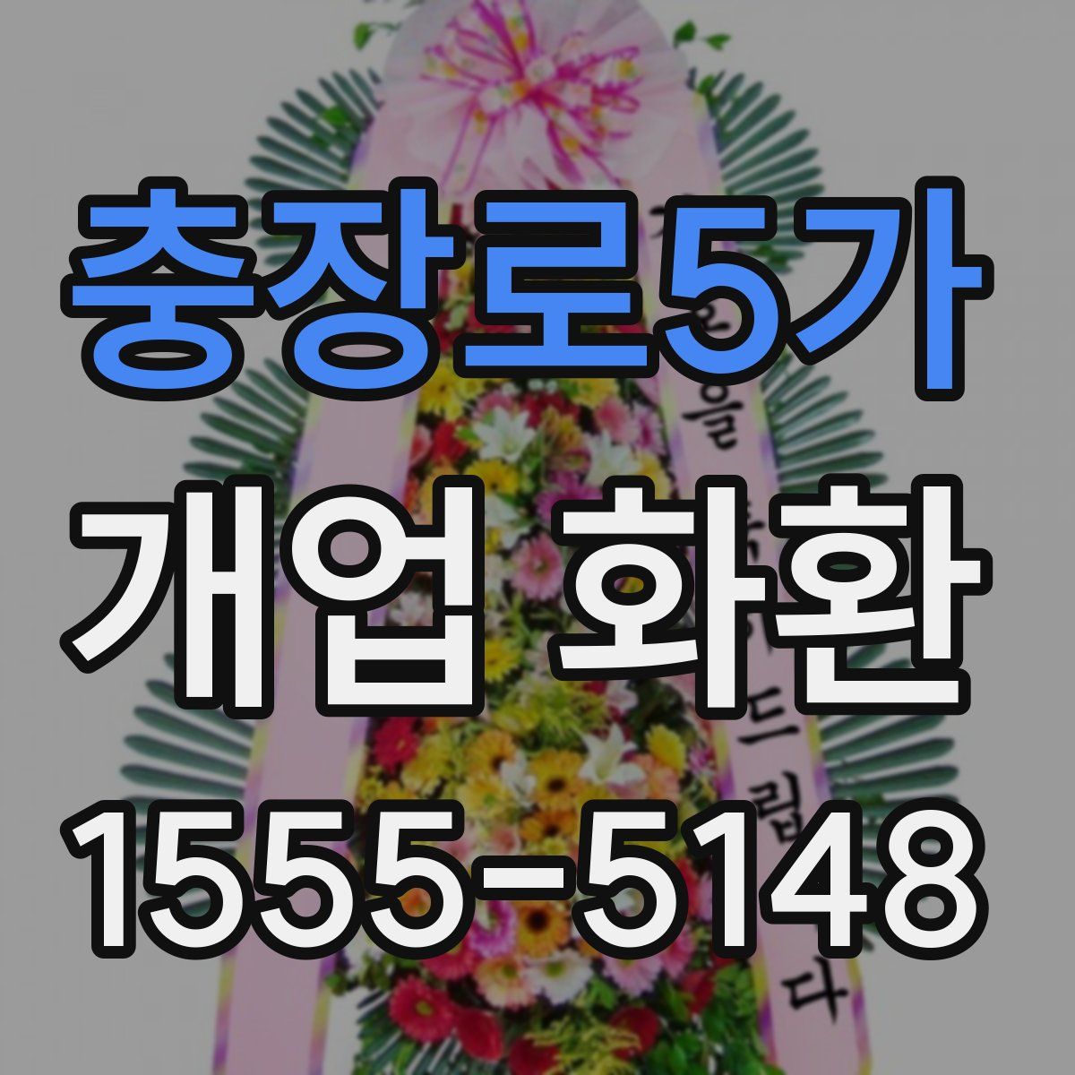 충장로5가 개업 화환
