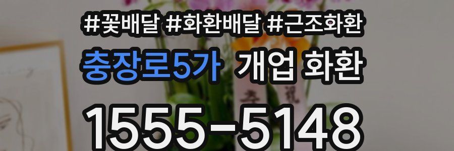 충장로5가 개업 화환