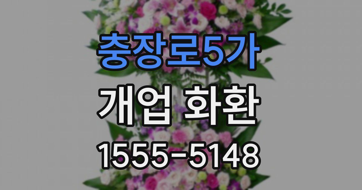 충장로5가 개업 화환
