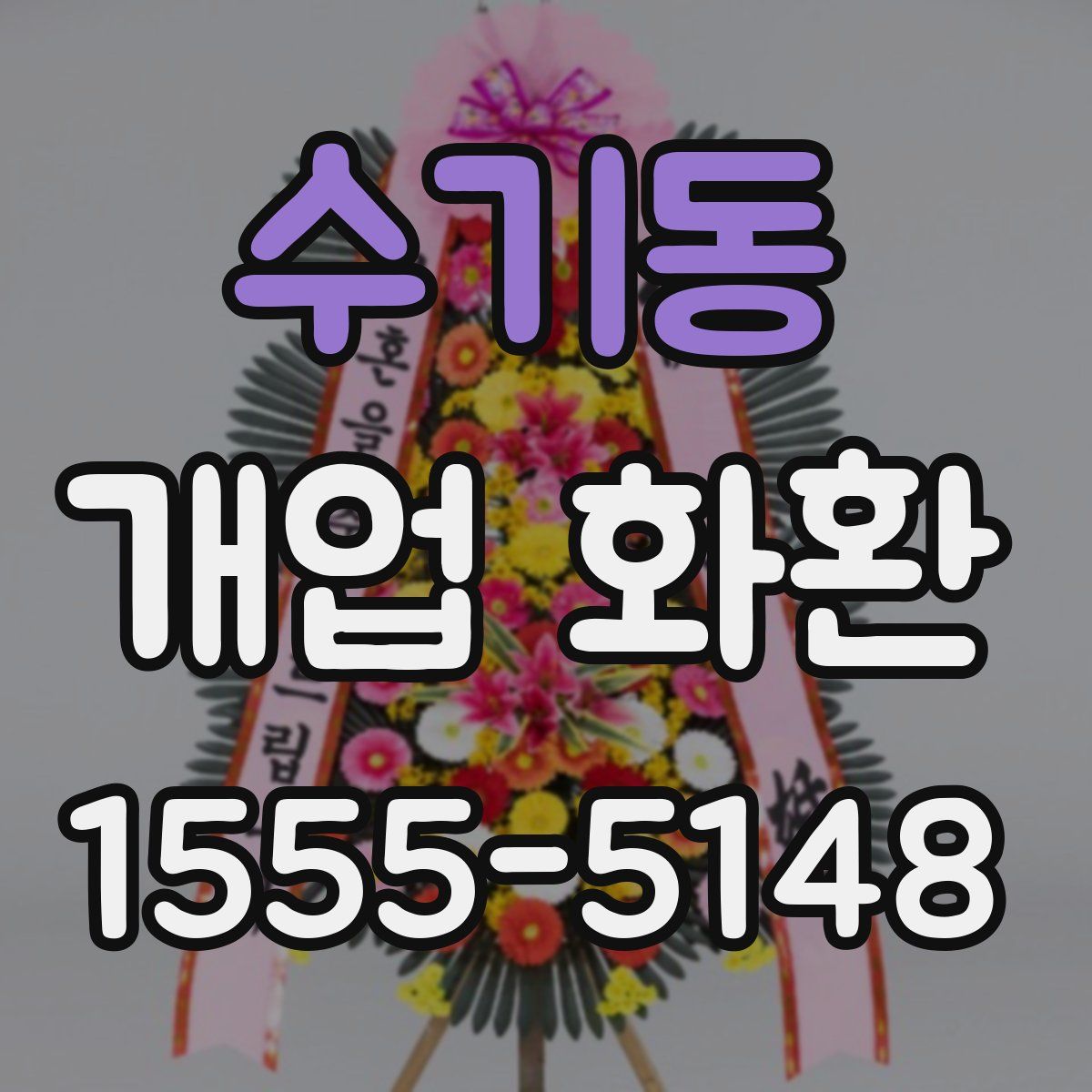 수기동 개업 화환