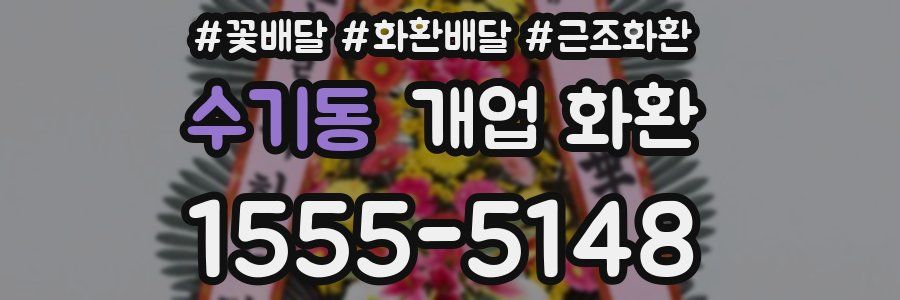 수기동 개업 화환