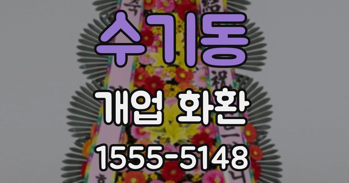 수기동 개업 화환