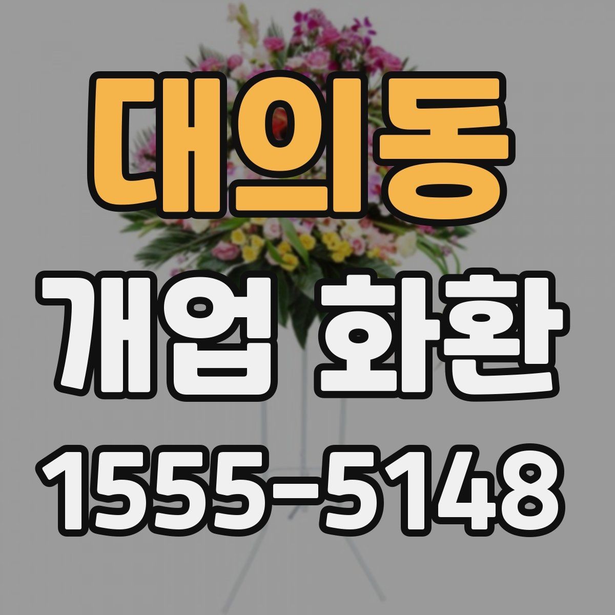 대의동 개업 화환 축하 메시지 작성법