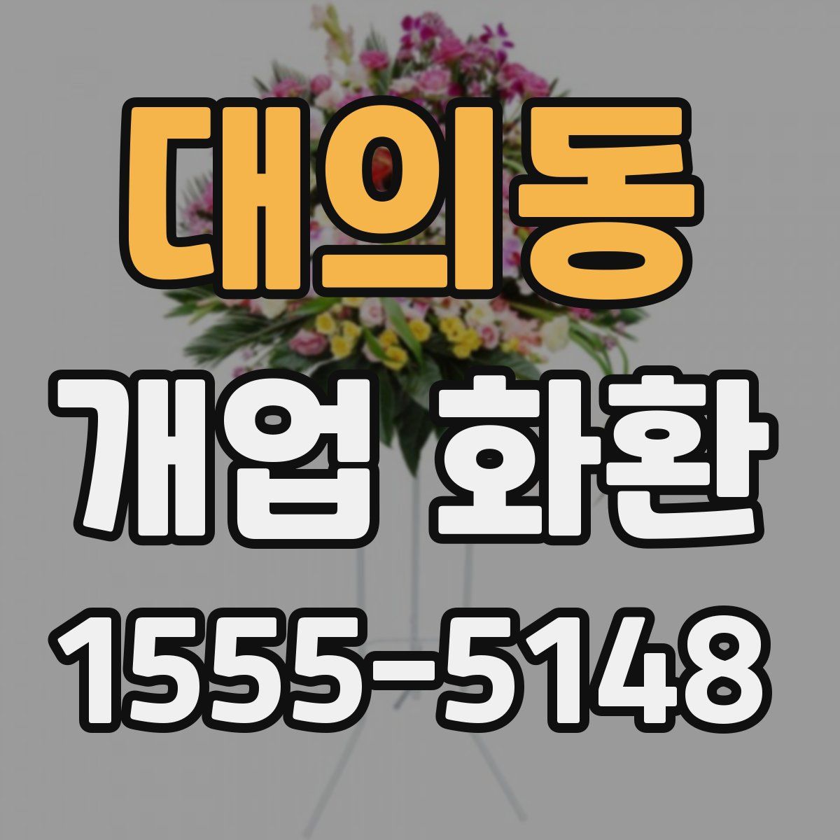 대의동 개업 화환