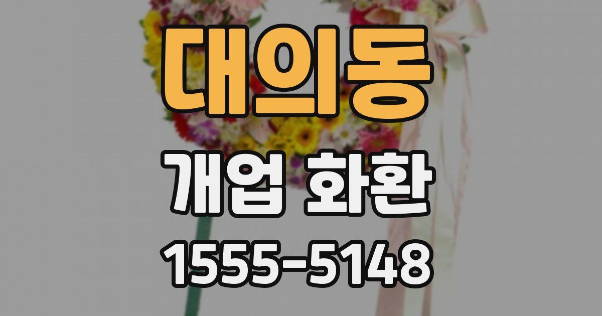 대의동 개업 화환