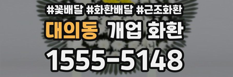 대의동 개업 화환