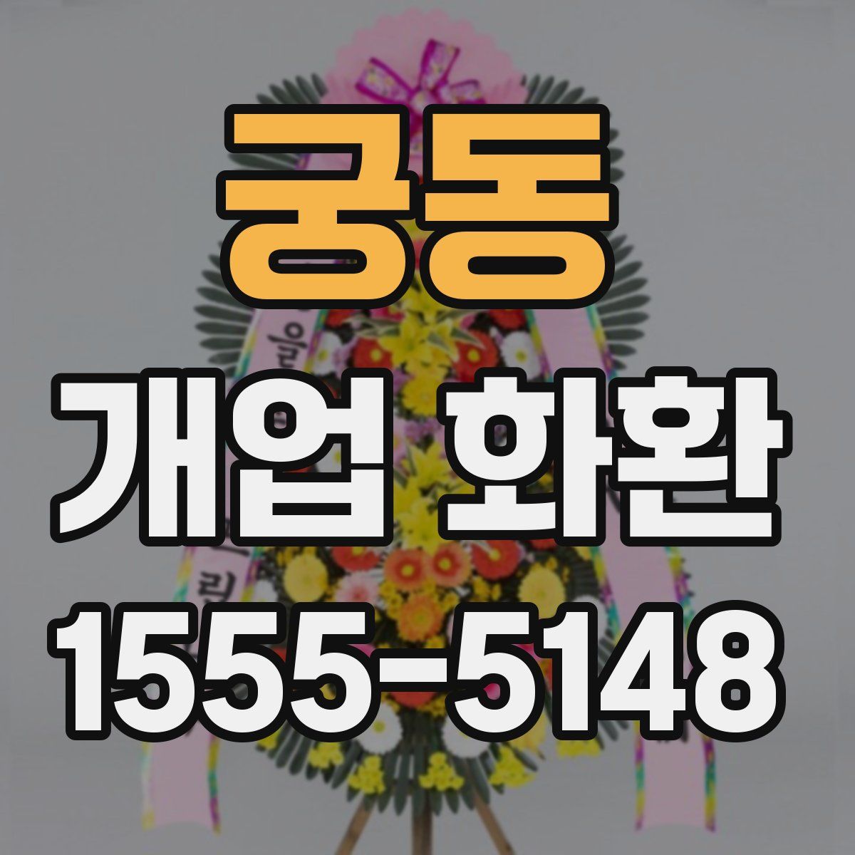 궁동 개업 화환