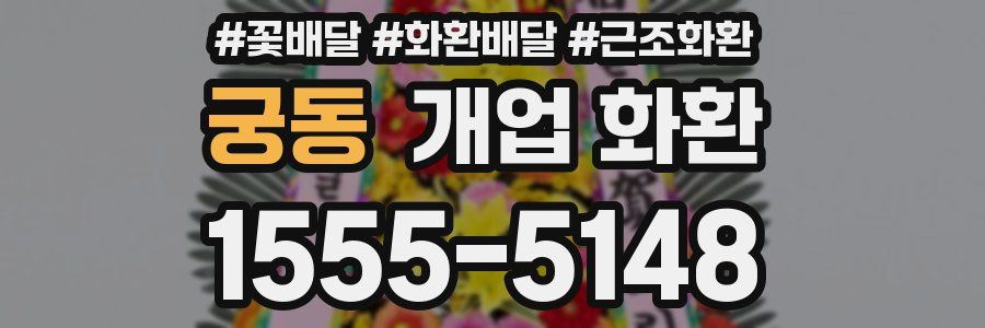 궁동 개업 화환