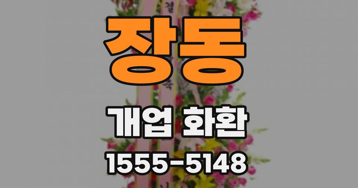 장동 개업 화환