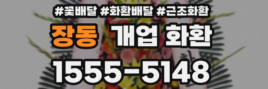 장동 개업 화환