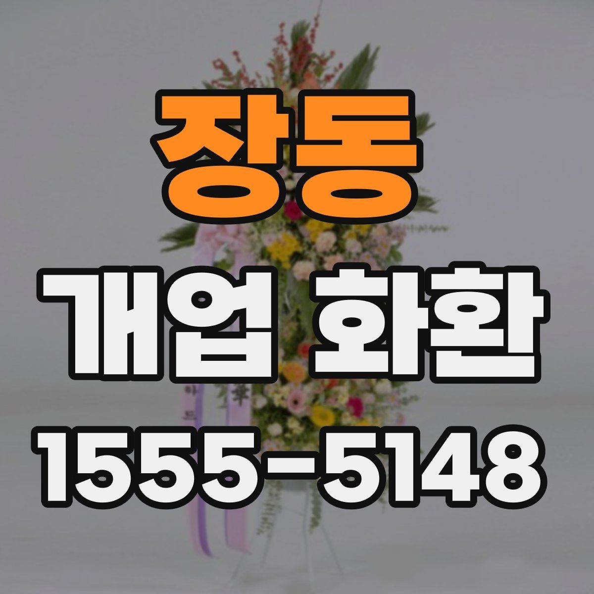 장동 개업 화환