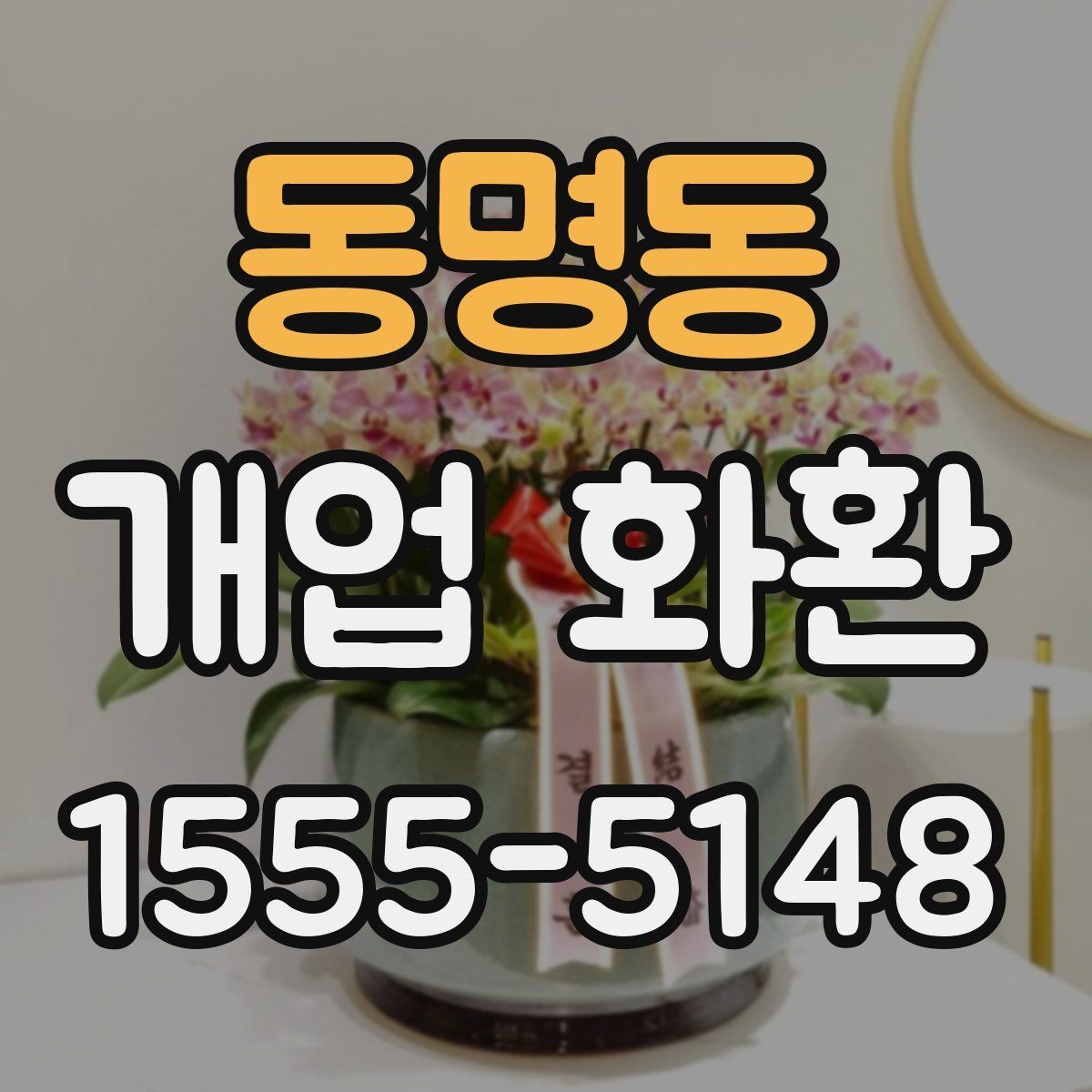 동명동 개업 화환 지역별 배송 시각 확인하기