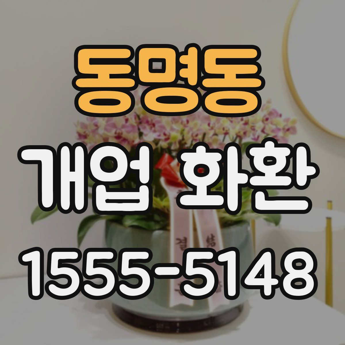동명동 개업 화환