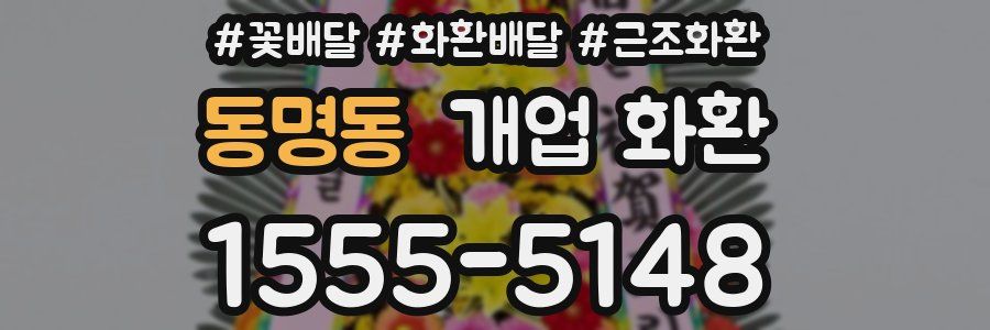 동명동 개업 화환