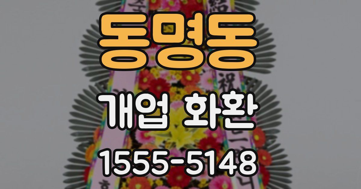 동명동 개업 화환