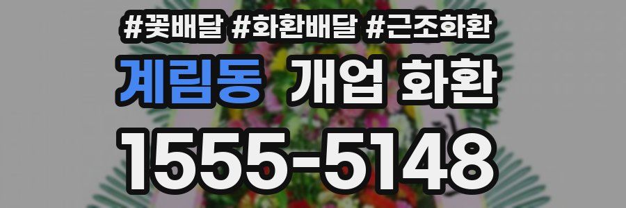 계림동 개업 화환