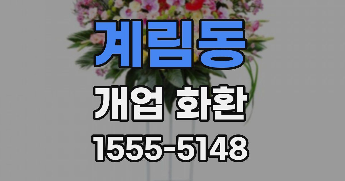 계림동 개업 화환