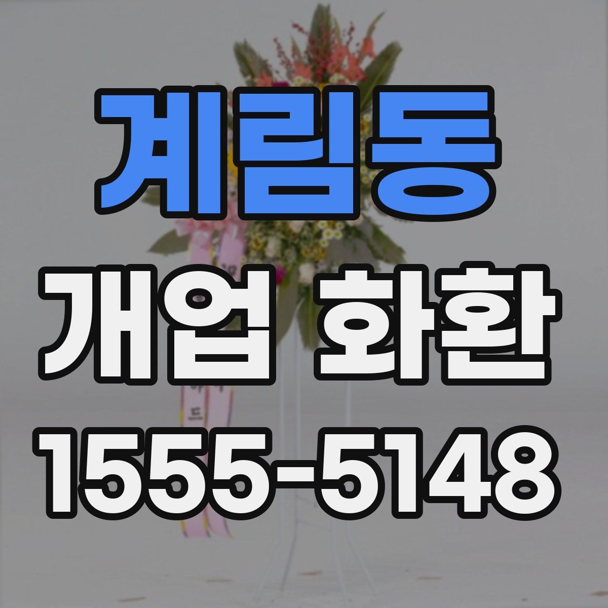 계림동 개업 화환