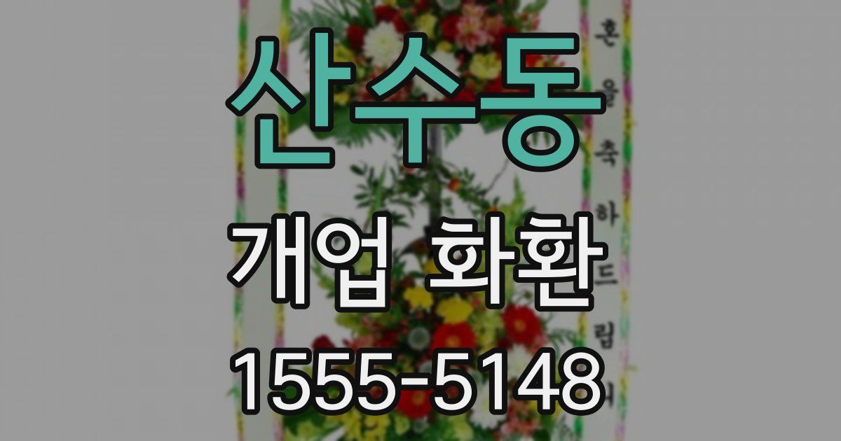 산수동 개업 화환