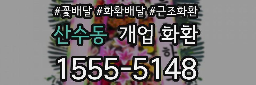산수동 개업 화환