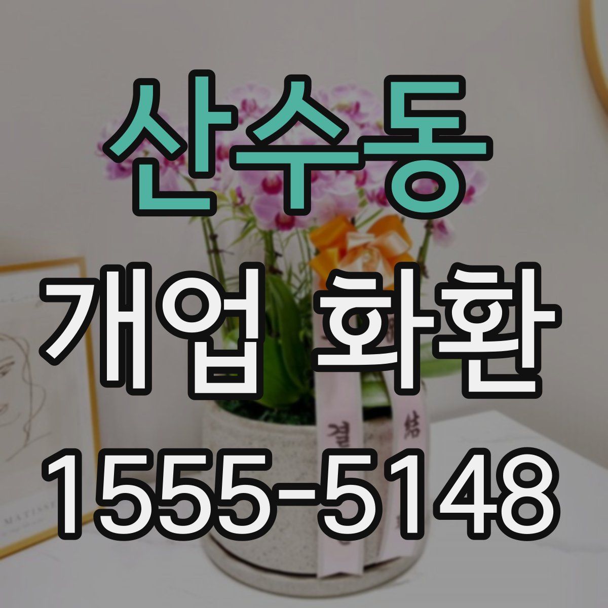 산수동 개업 화환