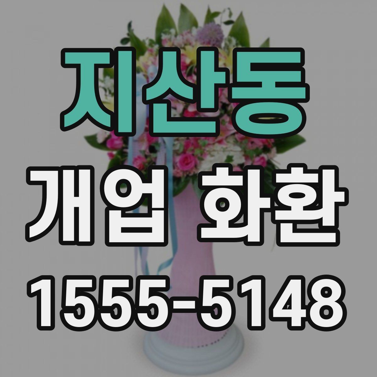 지산동 개업 화환 예약 주문이 필요한 이유