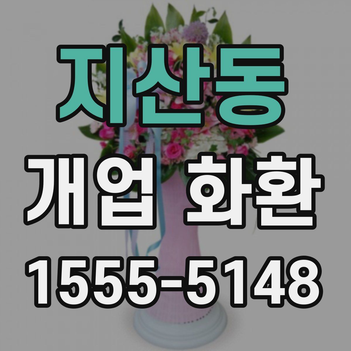 지산동 개업 화환