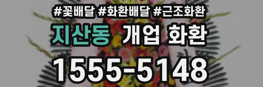 지산동 개업 화환