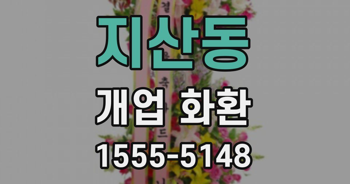 지산동 개업 화환