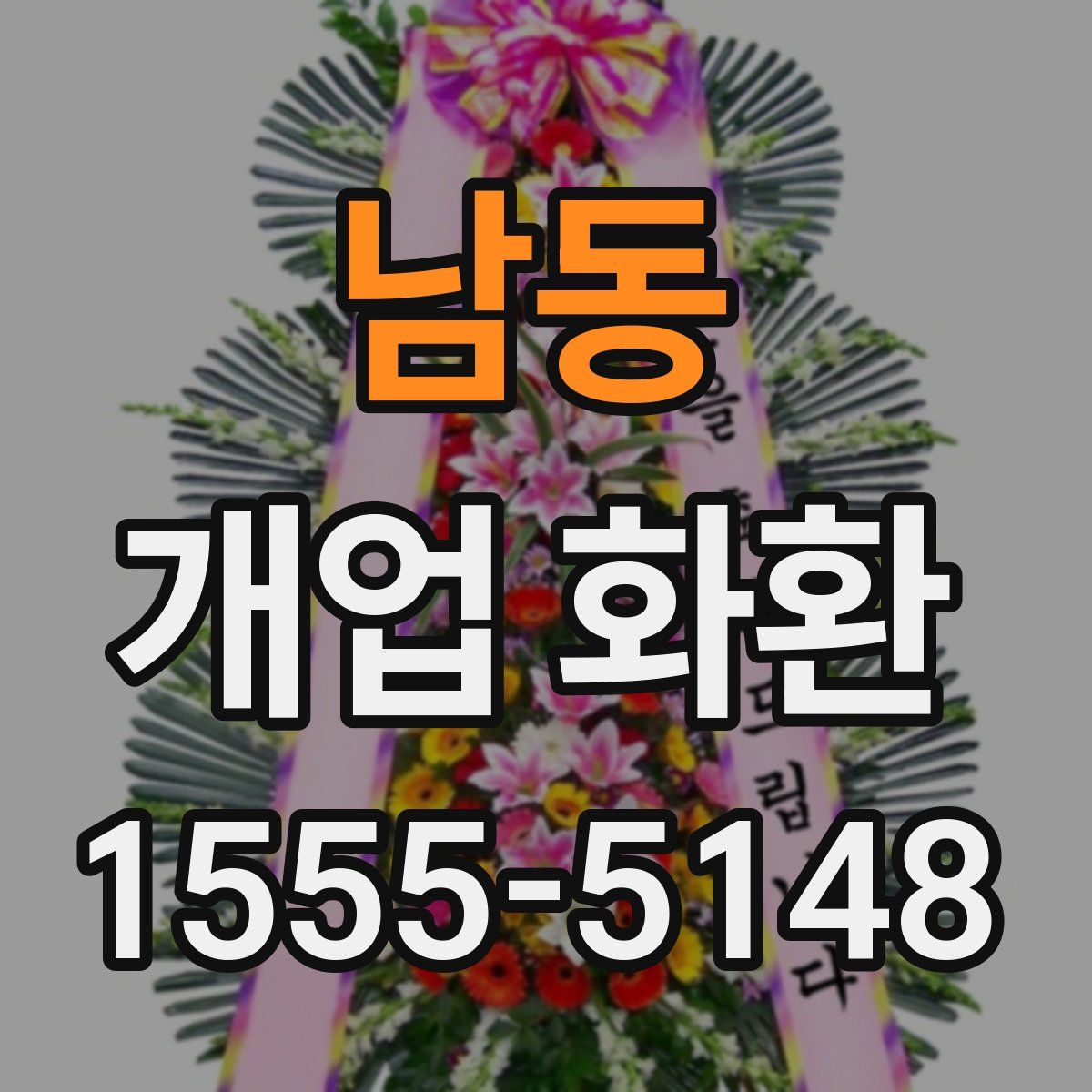 남동 개업 화환