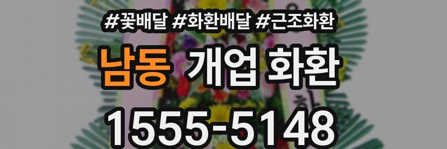 남동 개업 화환