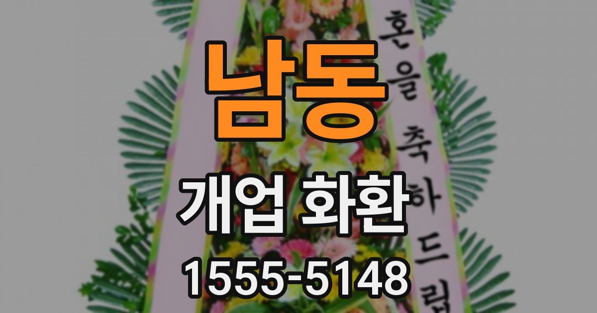 남동 개업 화환