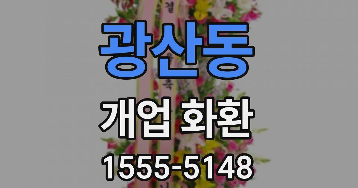 광산동 개업 화환