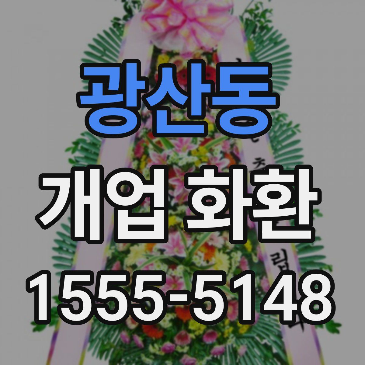 광산동 개업 화환