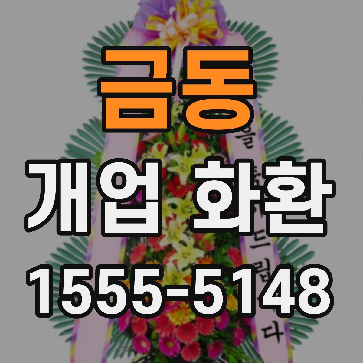 금동 개업 화환