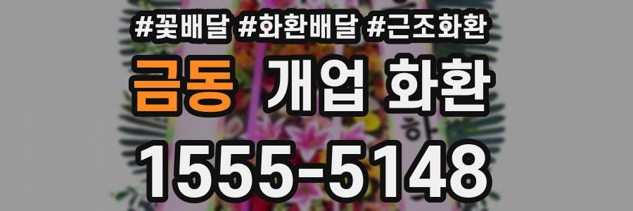 금동 개업 화환