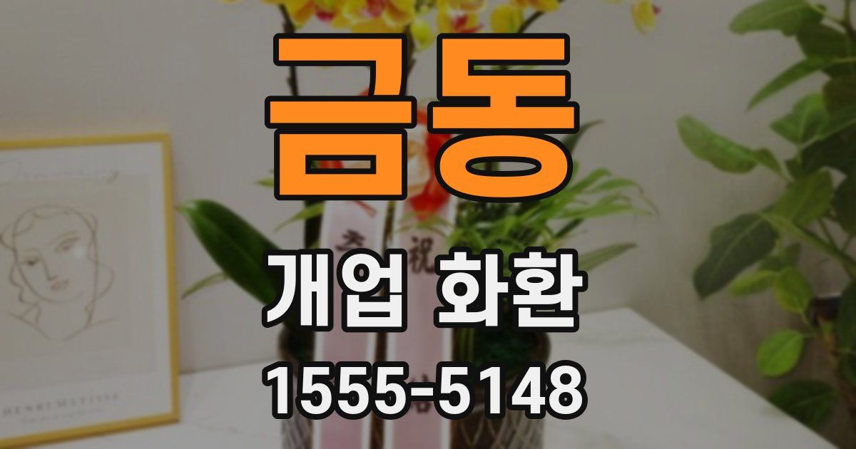 금동 개업 화환