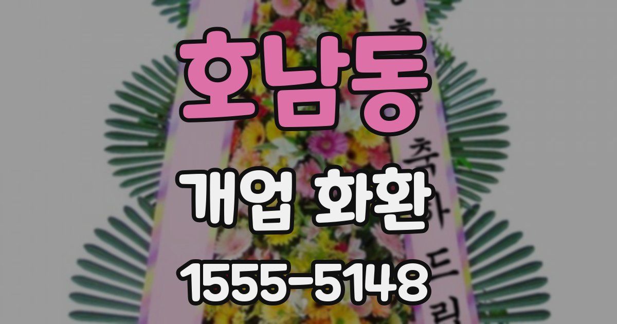호남동 개업 화환