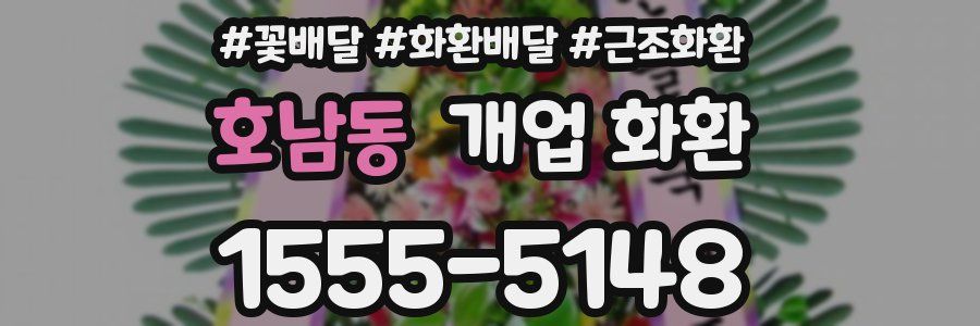 호남동 개업 화환