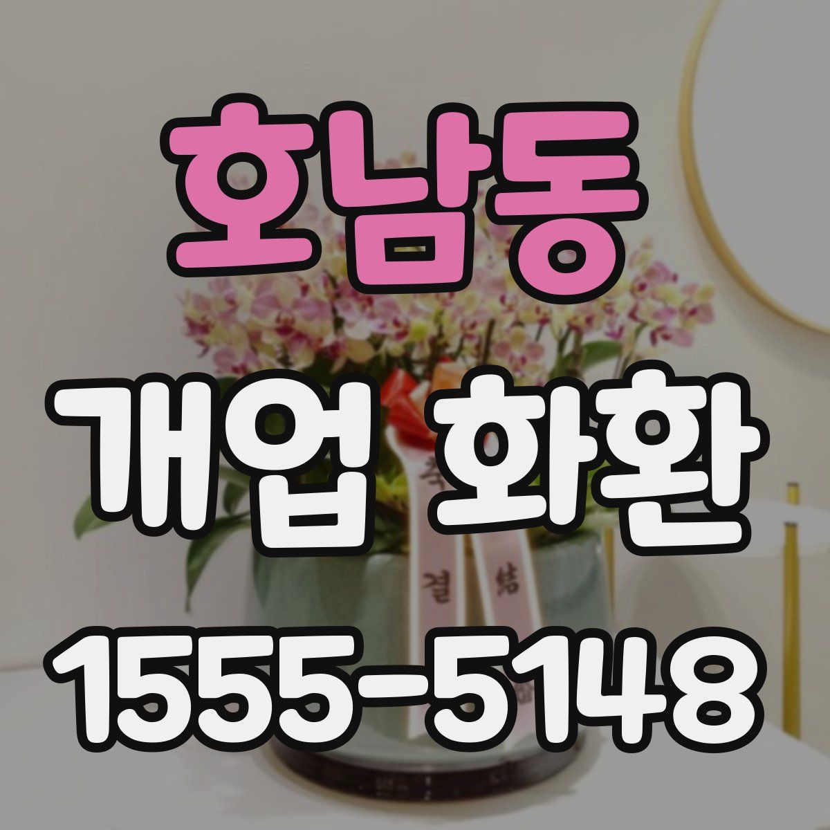 호남동 개업 화환